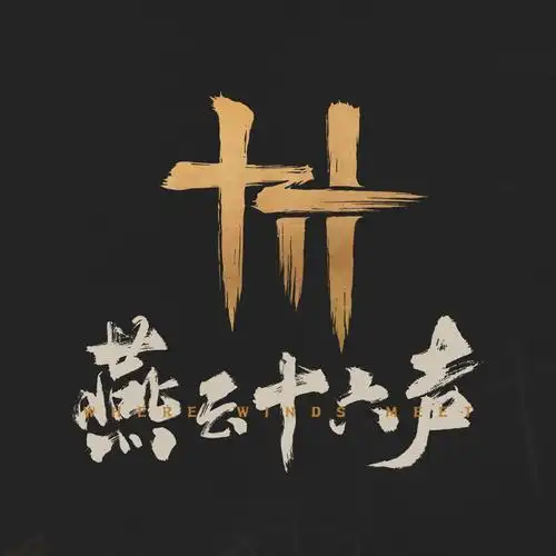 燕云十六声升60级有哪些注意事项