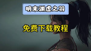 明末渊虚之羽豪华版怎么领取奖励
