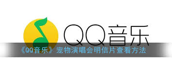 qq音乐宠物明信片如何与音乐和宠物互动