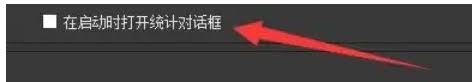 obs如何打开统计对话框