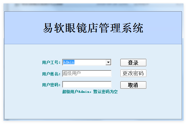 易软眼镜店管理系统1