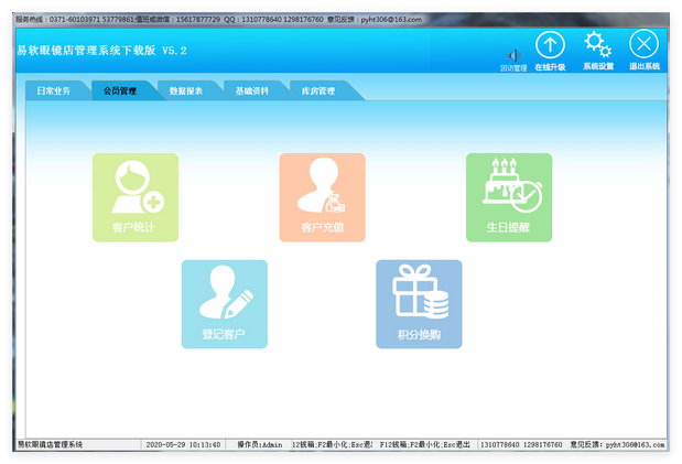 易软眼镜店管理系统2