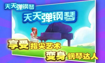 天天弹钢琴2
