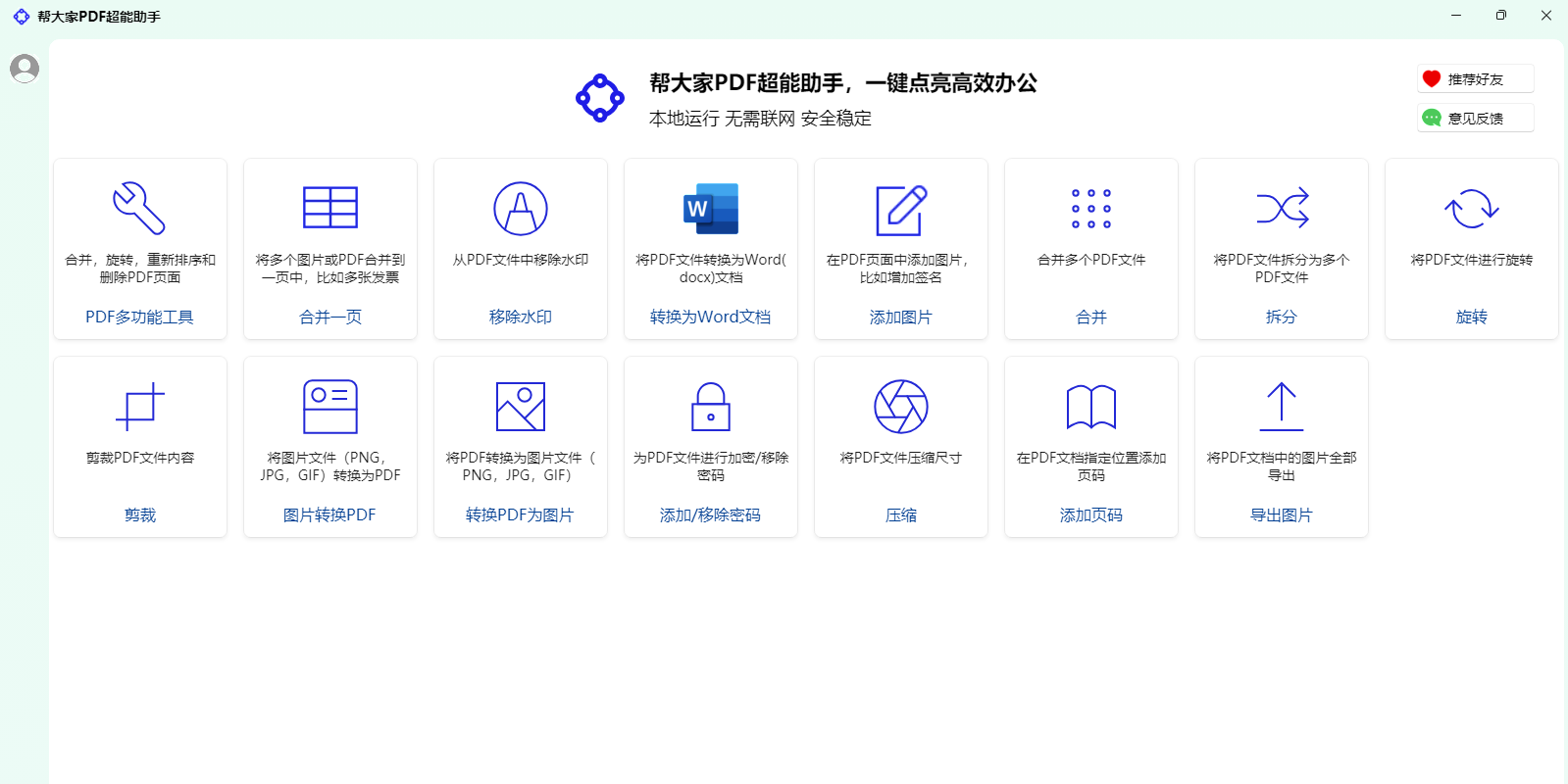 帮大家PDF超能助手1