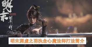 明末渊虚之羽黄嫣腐化流怎么打