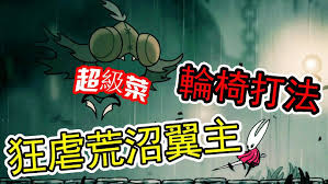 空洞骑士丝之歌荒沼翼主怎么打败