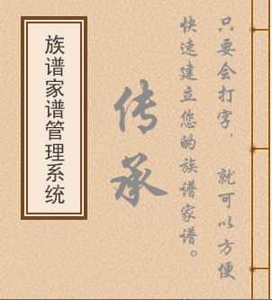 传承家谱