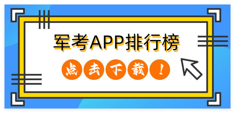 军考APP