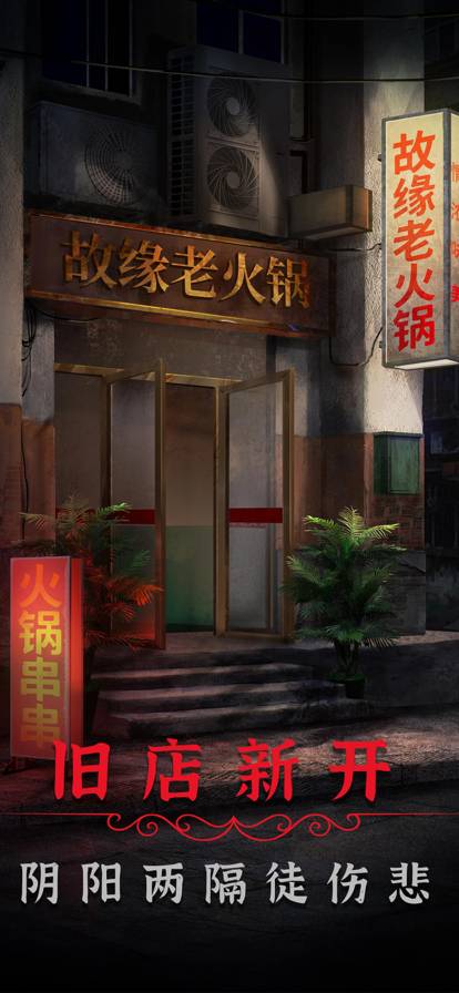 阴阳锅2同心劫苹果版