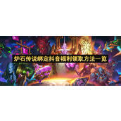 炉石传说绑定抖音怎么领取福利