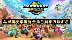 马里奥赛车世界如何全角色解锁