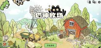 猫神牧场是什么类型的游戏