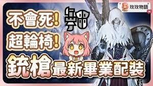 怪物猎人荒野铳枪1.01高容错配装怎么选