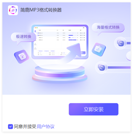 简鹿MP3格式转换器