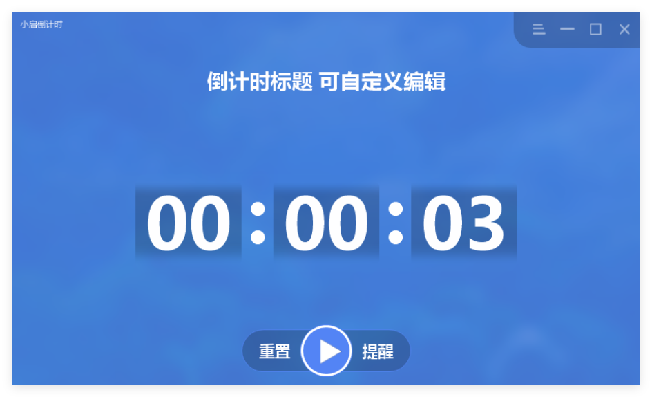 小启倒计时