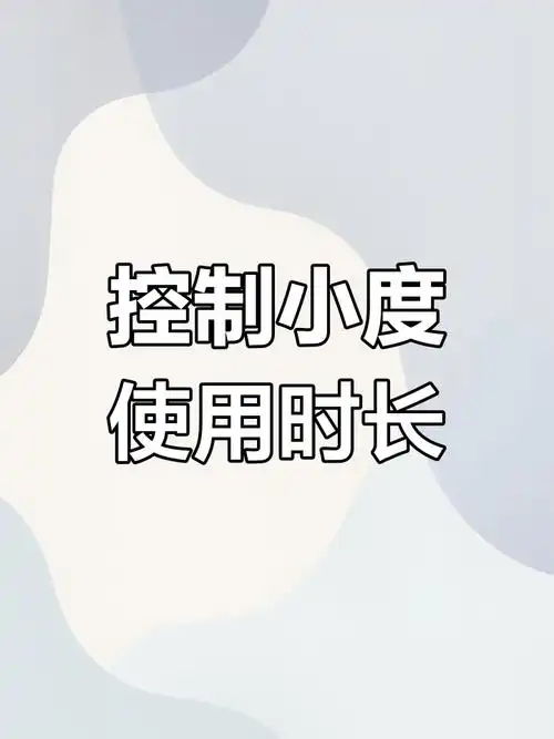 小度app怎样控制使用时长