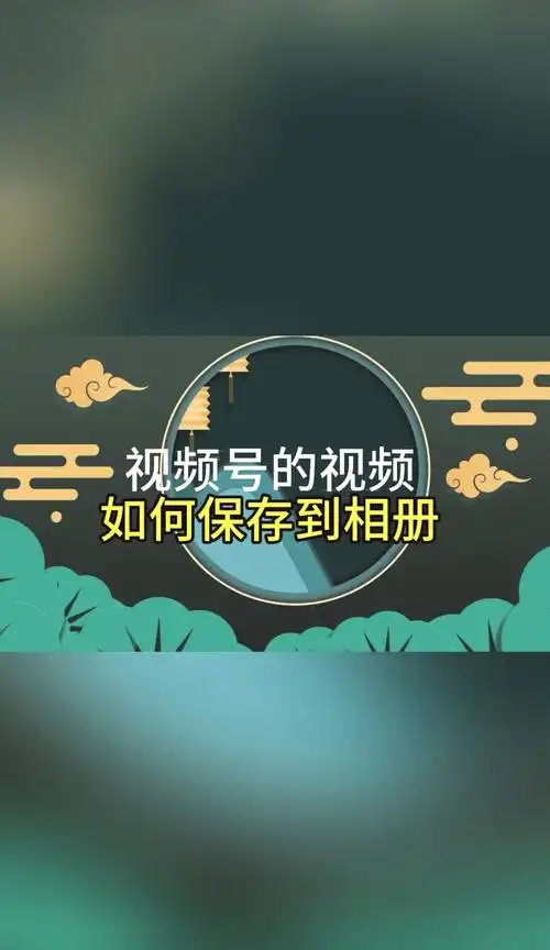 头条下载的视频怎样保存进相册