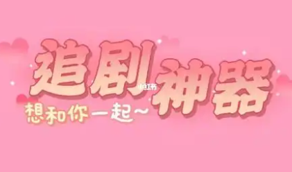 不卡追剧手机app推荐