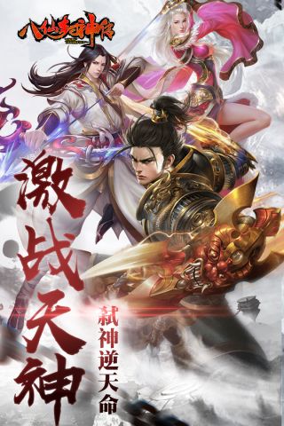 八仙封神传游戏