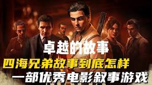 四海兄弟故乡剧情怎么讲解