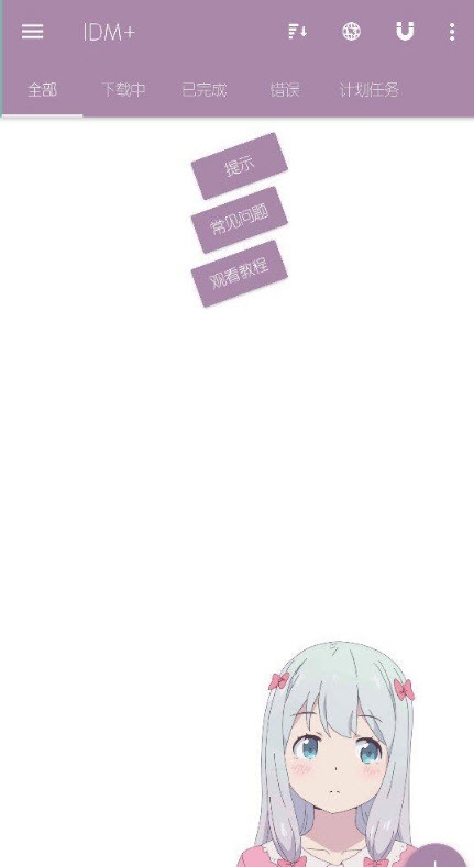 IDM+下载器魔改美化版app