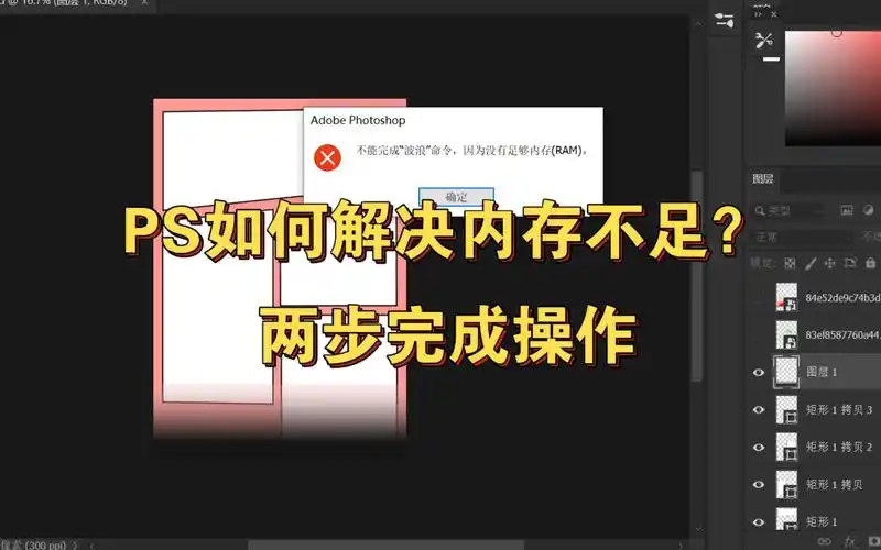 ps内存不足解决办法