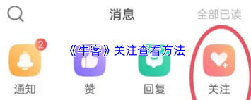 牛客如何查看关注的人