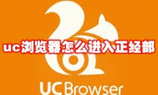 如何进入uc浏览器的UC正经部