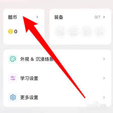 不背单词如何查看酷币明细