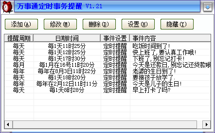 万事通定时事务提醒2