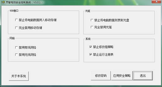 灵智电脑安全控制系统1