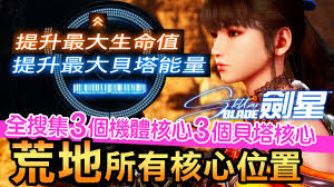 剑星机体核心怎么收集