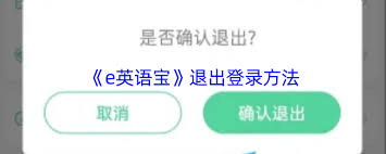 如何注销e英语宝账号
