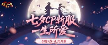 天龙八部·归来七夕活动玩法是什么