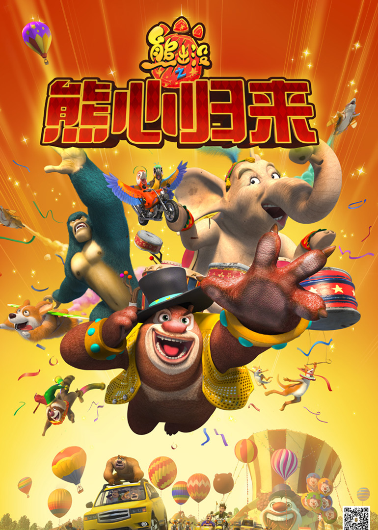 熊出没之熊心归来1