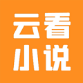 云看小说2025最新版