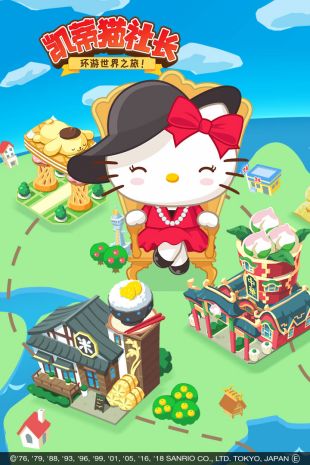 凯蒂猫社长环游世界之旅免费版4