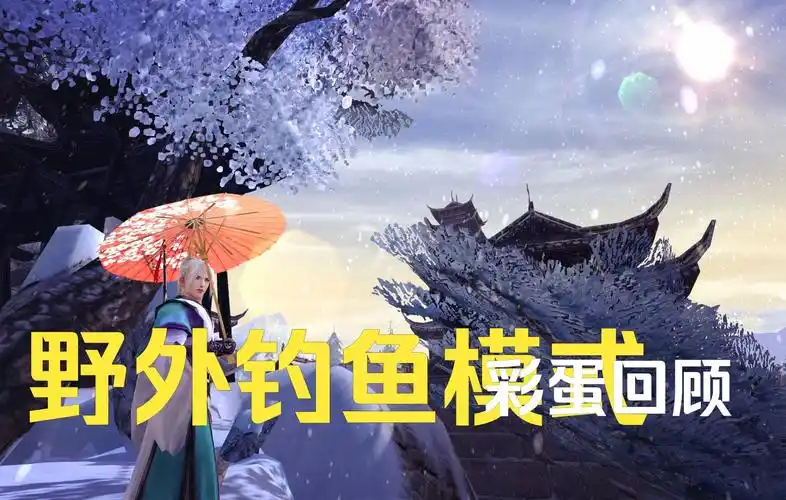 剑网3指尖江湖如何钓鱼