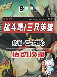 绝区零第一天危境三寸雄心怎么过