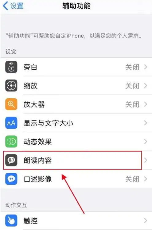 苹果手机朗读设置在哪里