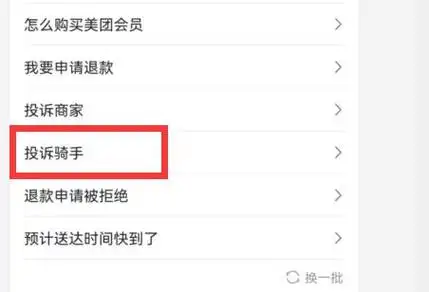 美团投诉流程怎么操作