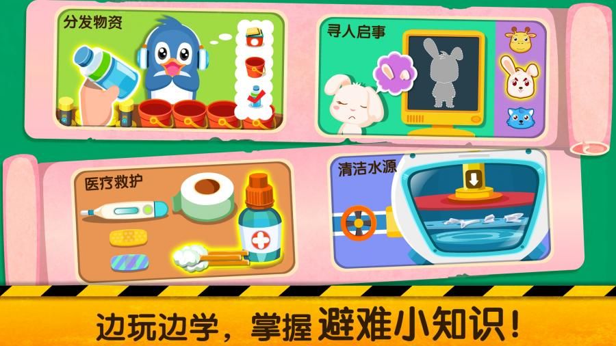 宝宝地震救援队