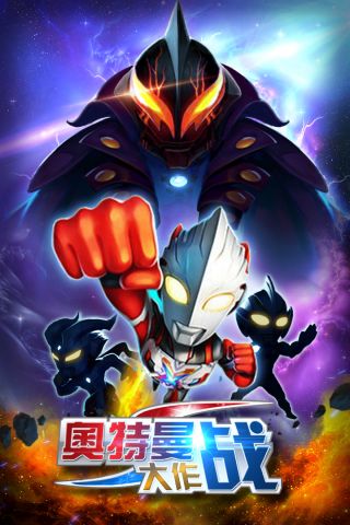 凹凸曼大作战1