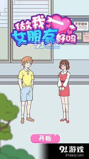 做我女朋友好吗正式版5