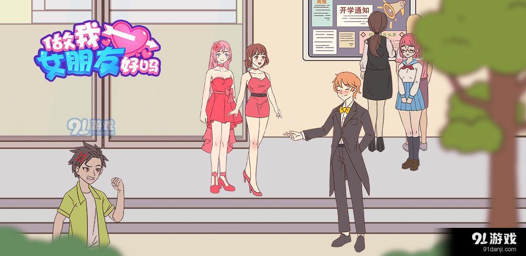 做我女朋友好吗正式版6