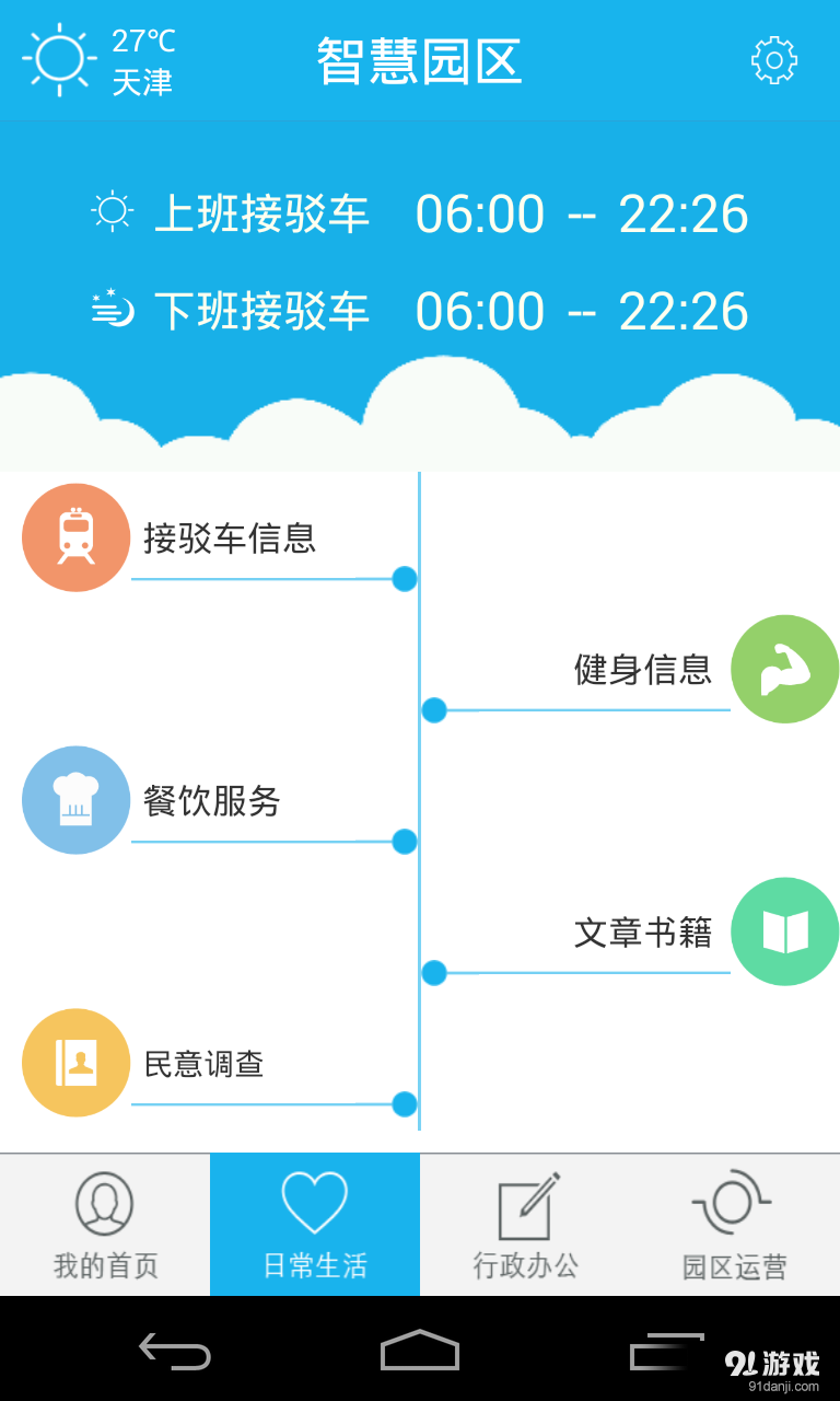 掌上园区2