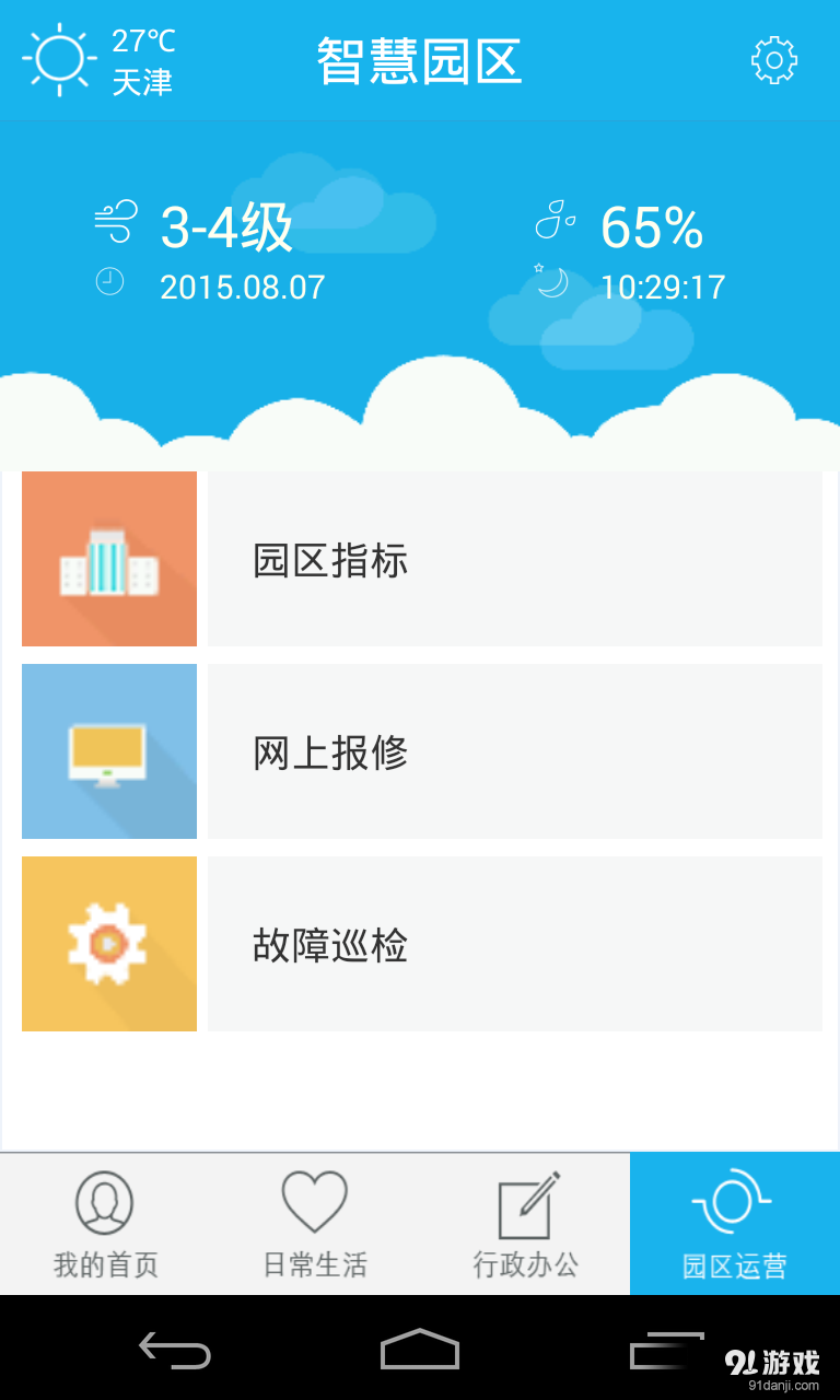 掌上园区4