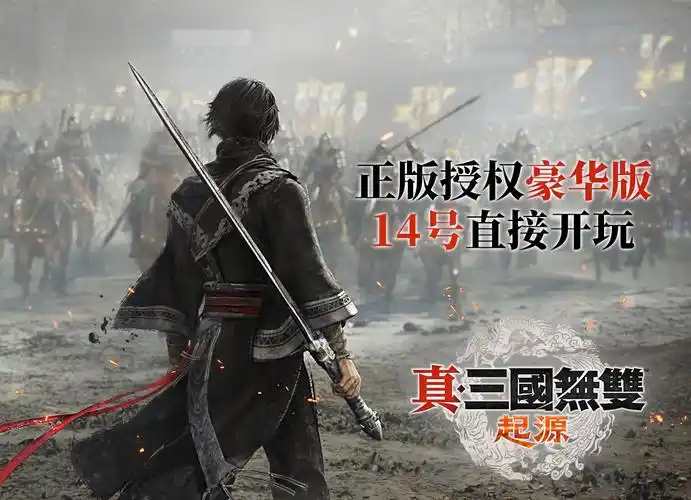真三国无双起源豪华版和标准版有何区别