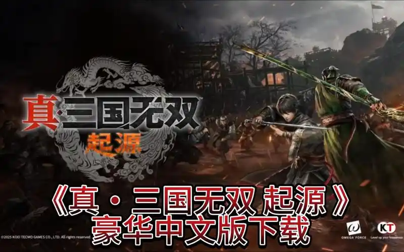 真三国无双起源豪华版和标准版有何区别