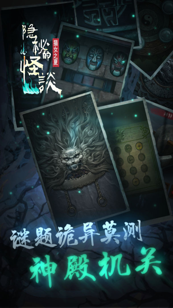 隐秘的怪谈猫女之夏手机版2